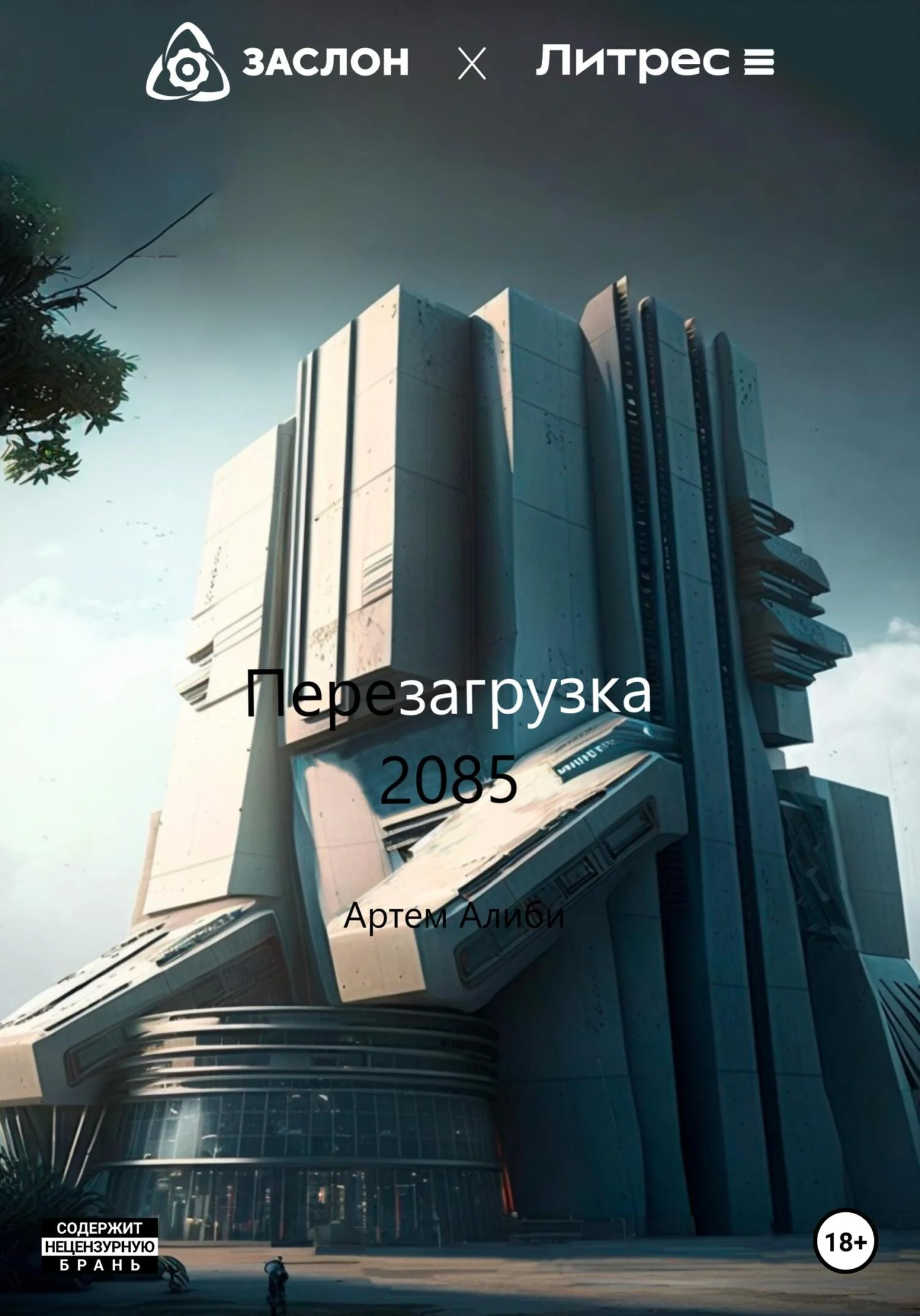 Обложка Перезагрузка 2085