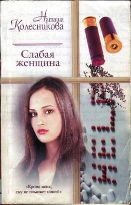 Обложка Слабая женщина