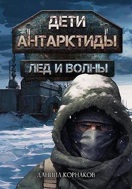 Обложка Лед и волны