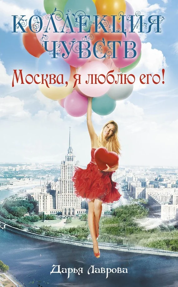 Обложка Москва, я люблю его!