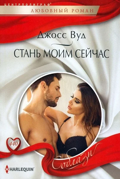 Обложка Стань моим сейчас
