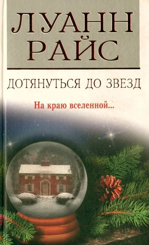 Обложка Дотянуться до звезд