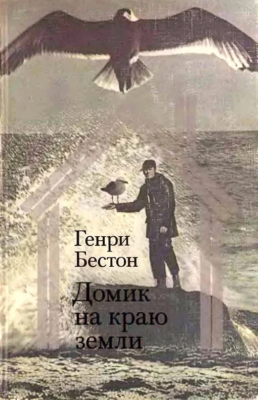 Обложка Домик на краю земли