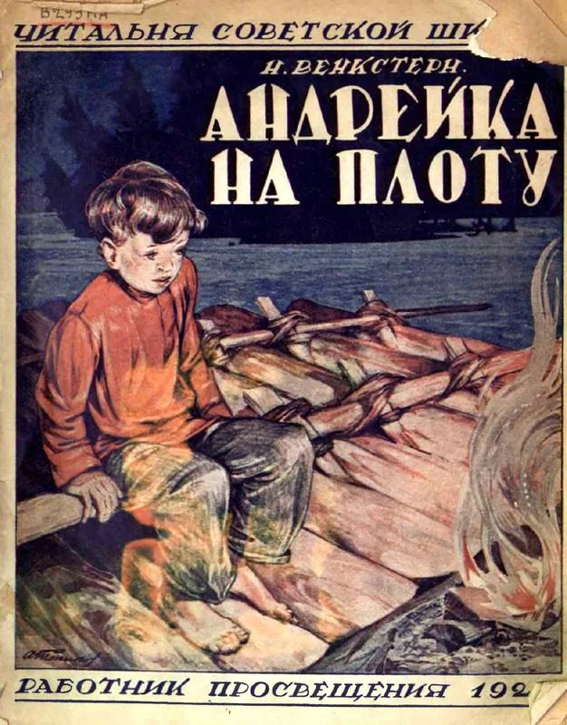 Обложка Андрейка на плоту