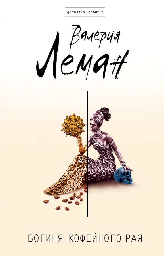 Обложка Богиня кофейного рая