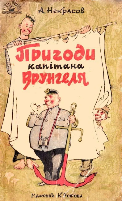 Обложка Пригоди капітана Врунгеля
