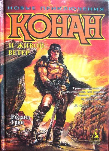 Обложка Конан и Живой ветер