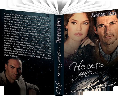 Обложка Не верь мне...