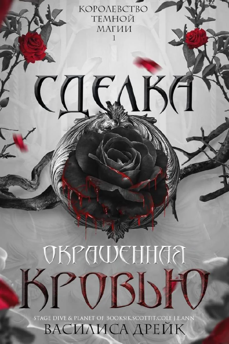 Обложка Сделка, окрашенная кровью