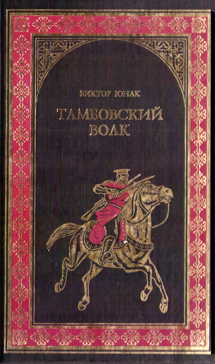 Обложка Тамбовский волк
