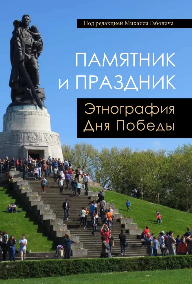 Обложка Памятник и праздник: этнография Дня Победы