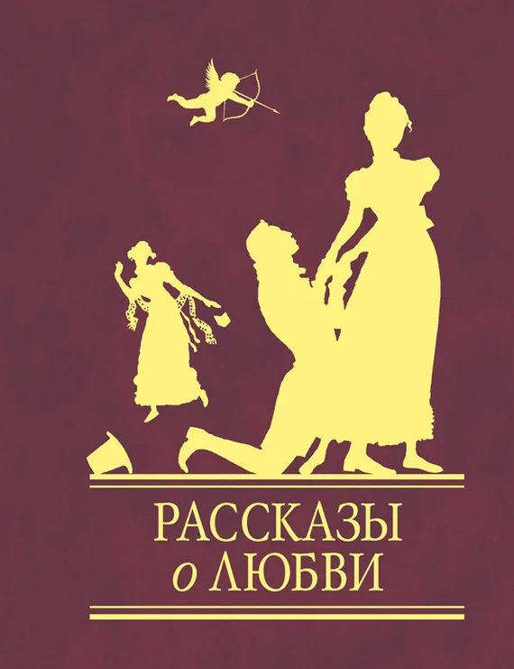 Обложка Рассказы о любви