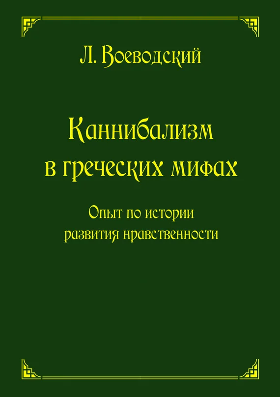 Обложка Каннибализм в греческих мифах. Опыт по истории развития нравственности
