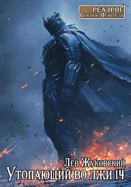 Обложка Утопающий во лжи 14