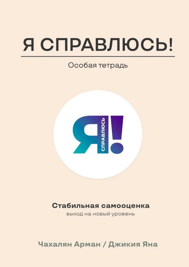 Обложка Стабильная самооценка. Выход на новый уровень