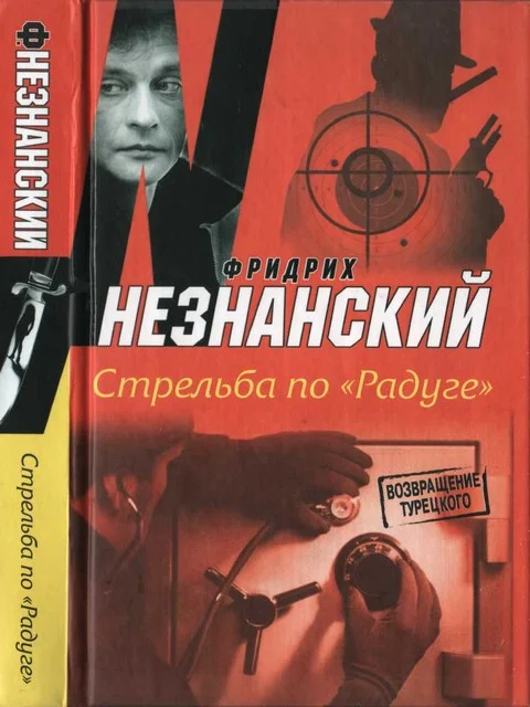 Обложка Стрельба по «Радуге»