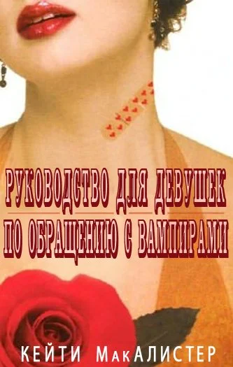 Обложка Руководство для девушек по обращению с вампирами