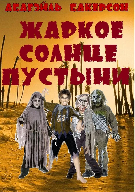 Обложка Жаркое солнце пустыни