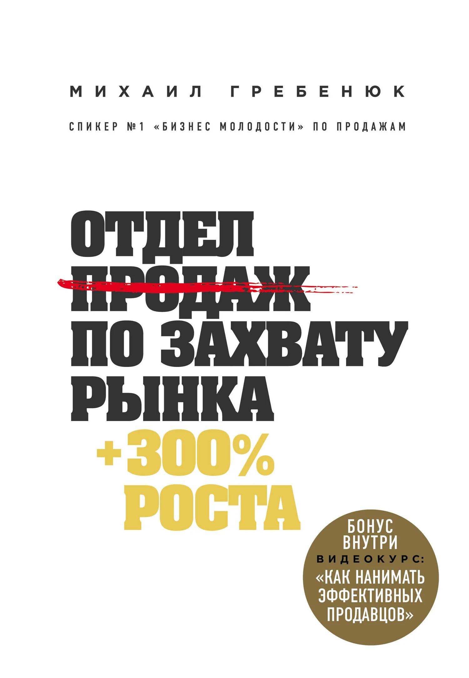 Обложка Отдел продаж по захвату рынка