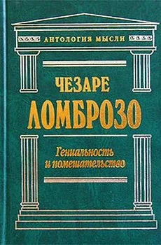 Обложка Гениальность и помешательство