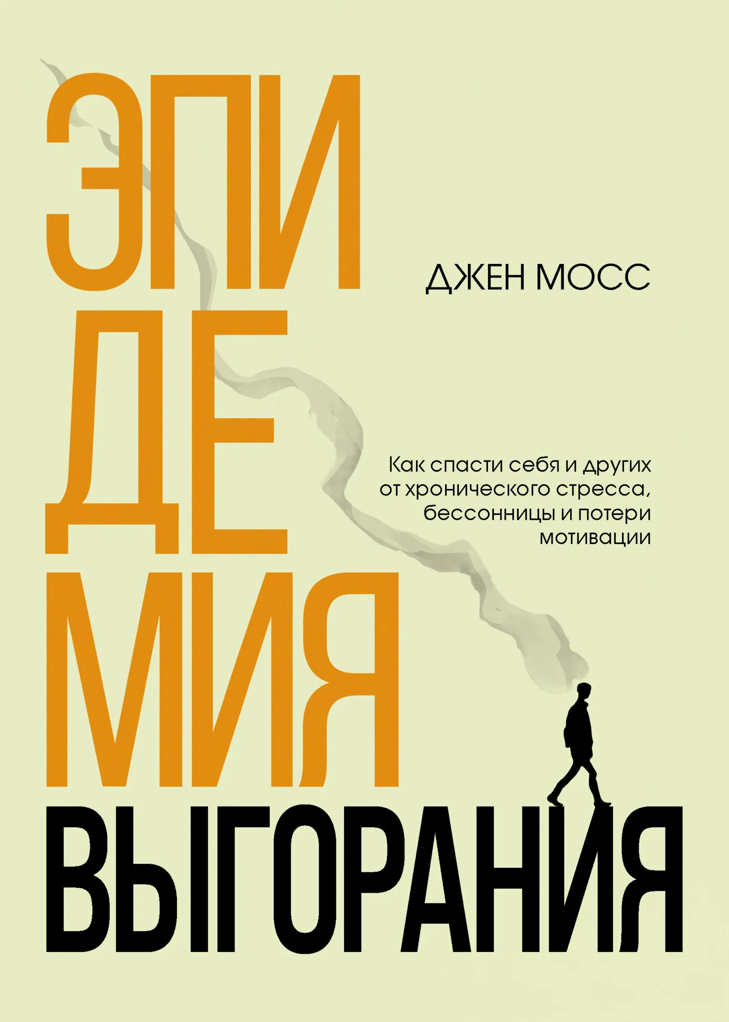 Обложка Эпидемия выгорания. Как спасти себя и других от хронического стресса, бессонницы и потери мотивации