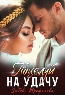 Обложка Поцелуй на удачу