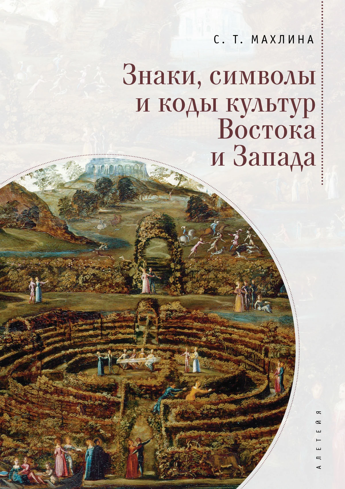 Обложка Знаки, символы и коды культур Востока и Запада