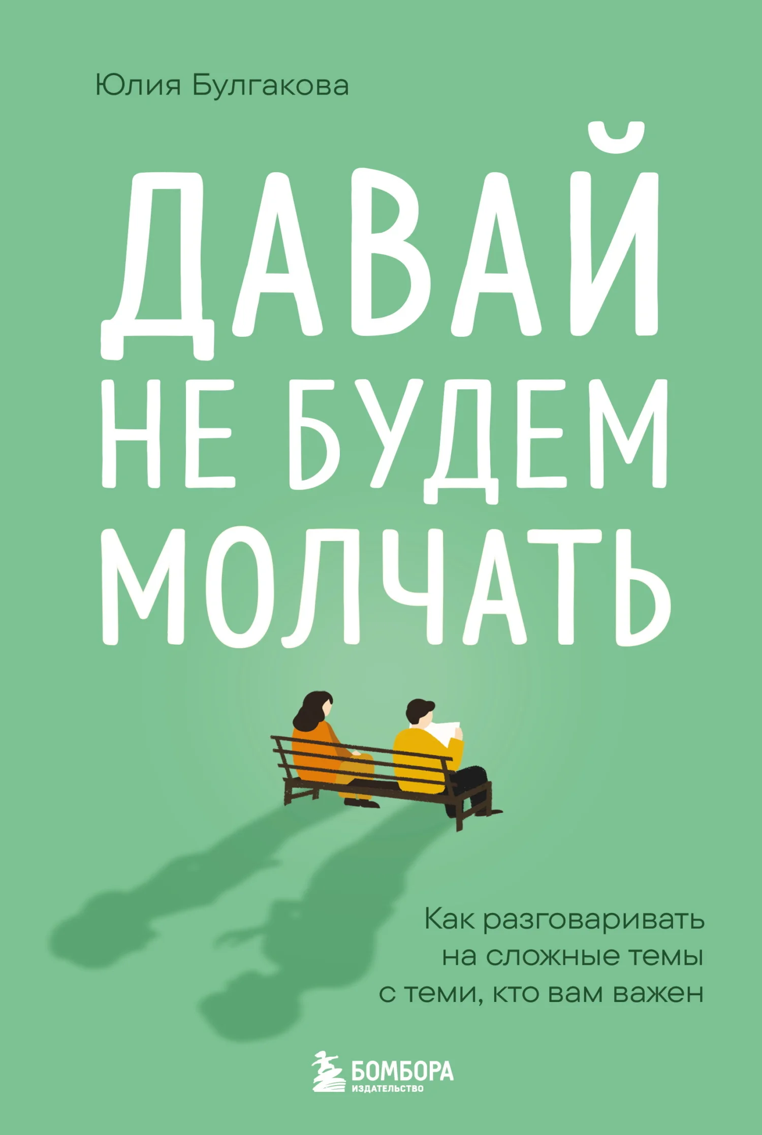 Обложка Давай не будем молчать. Как разговаривать на сложные темы с теми, кто вам важен