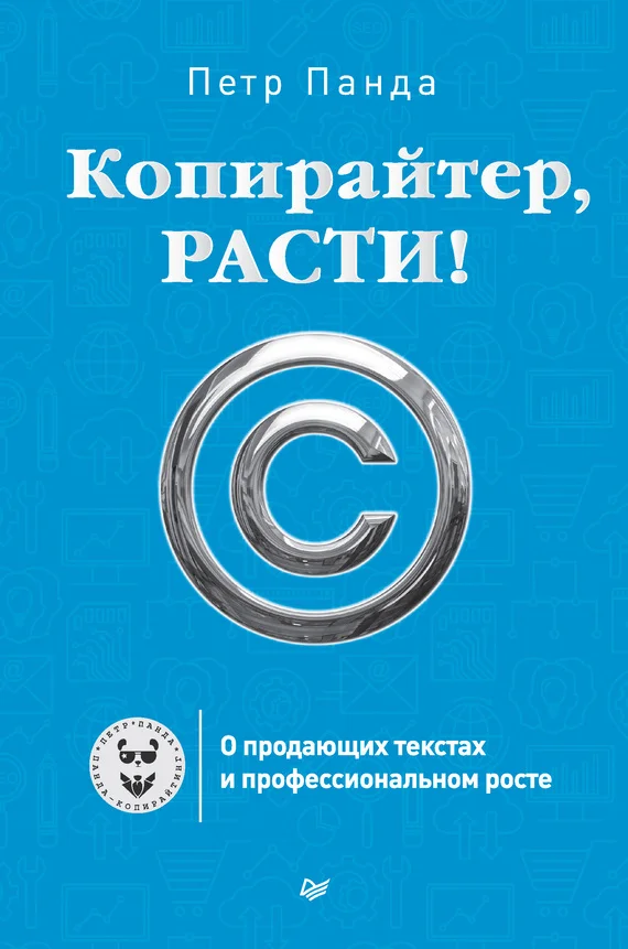 Обложка Копирайтер, расти!
