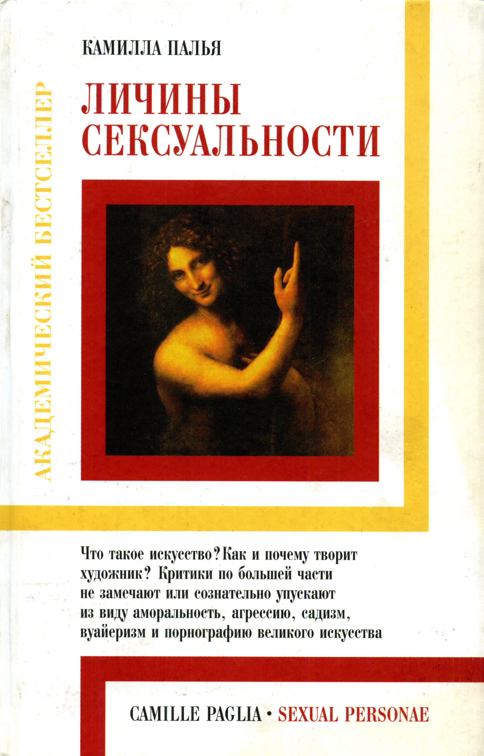 Обложка Личины сексуальности