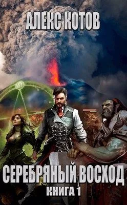 Обложка Серебряный Восход: Книга 1