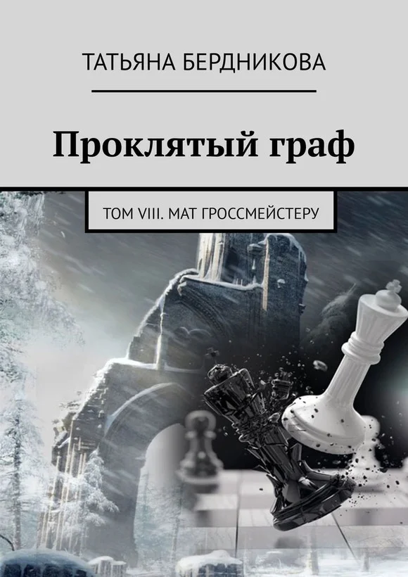 Обложка Мат гроссмейстеру