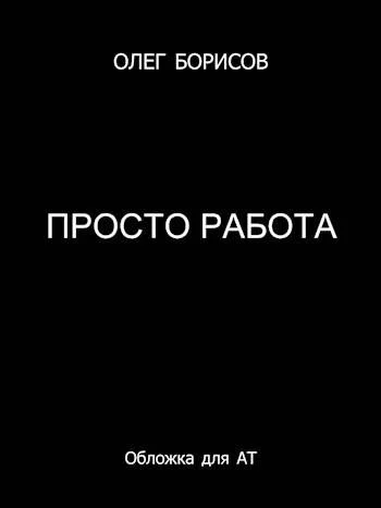 Обложка Просто работа