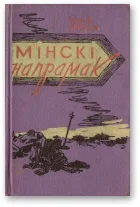 Обложка Мінскі напрамак. Том І