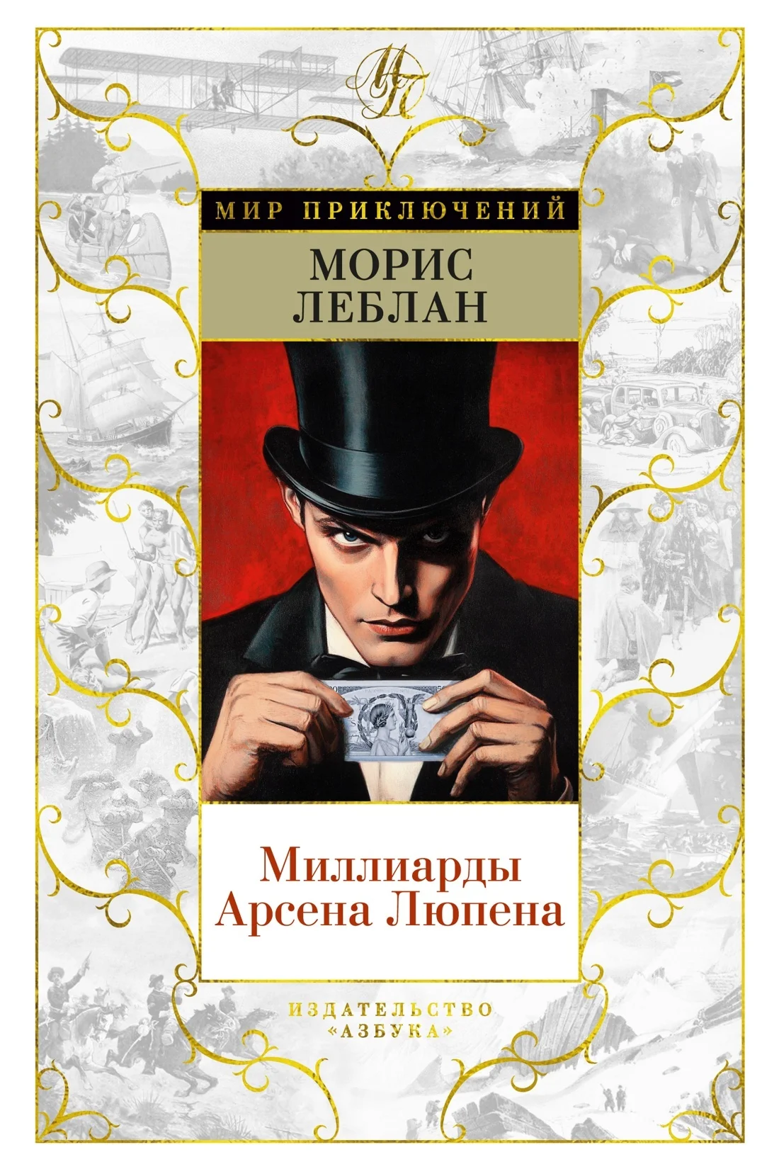 Обложка Миллиарды Арсена Люпена