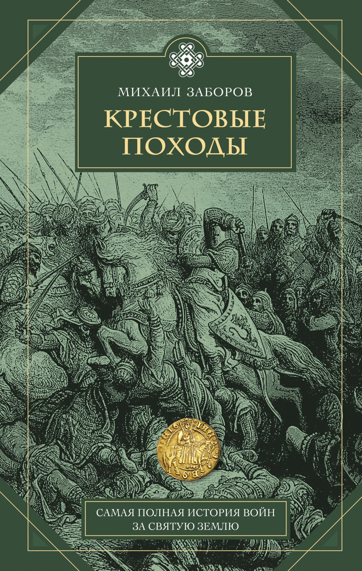 Обложка Крестовые походы