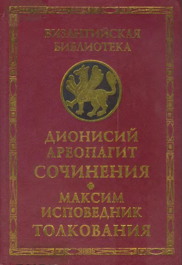 Обложка Сочинения (с толкованием Максима Исповедника)