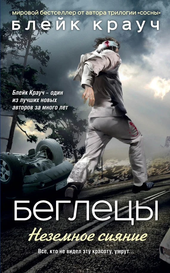 Обложка Беглецы. Неземное сияние