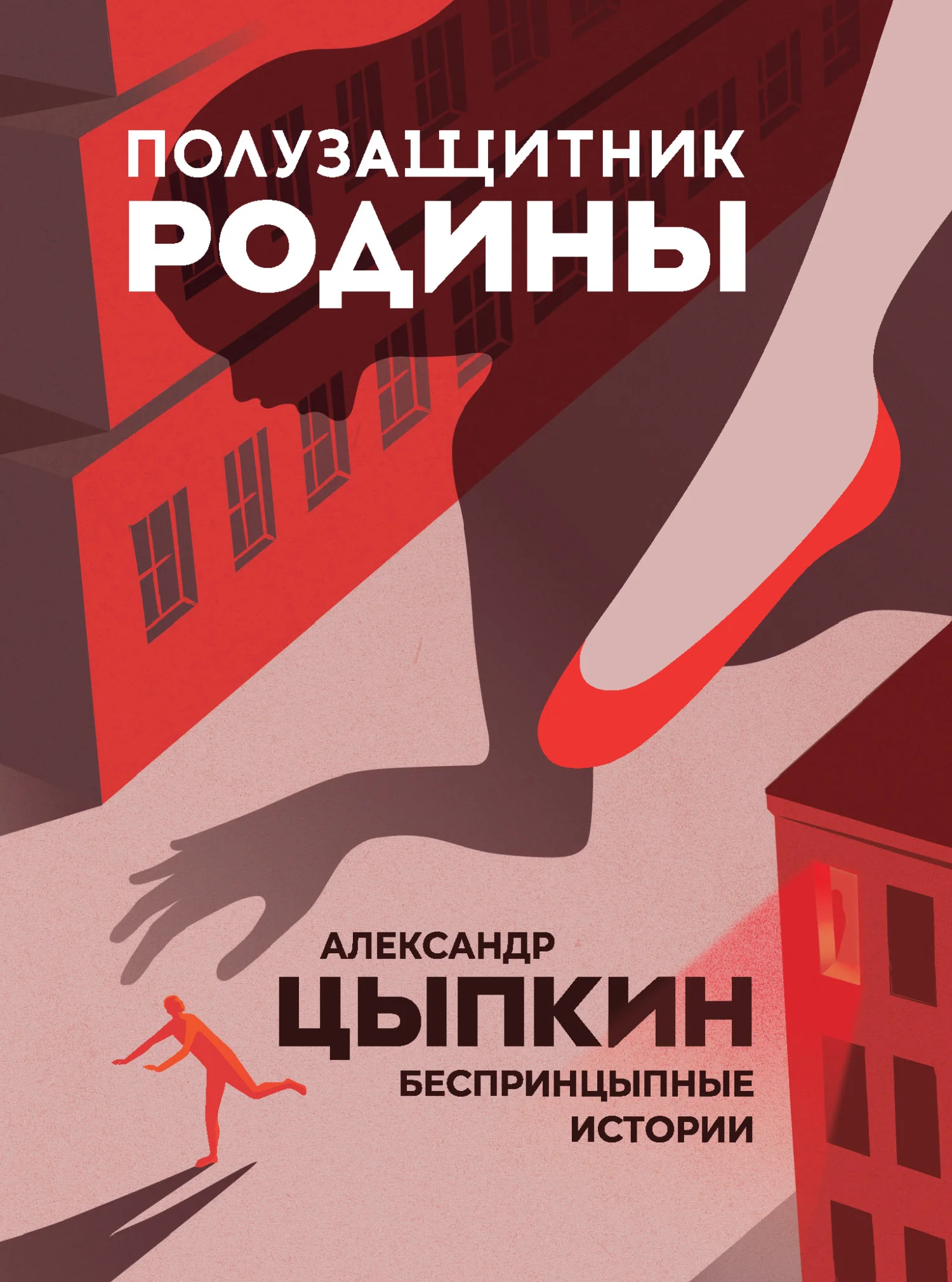 Обложка Полузащитник Родины. БеспринцЫпные истории