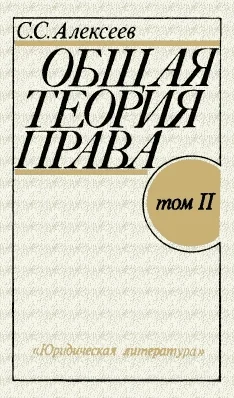 Обложка Общая теория права. Том II