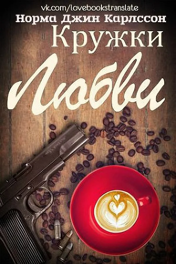 Обложка Кружки любви