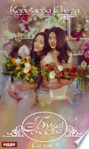 Обложка Букет счастья. Сезон 1