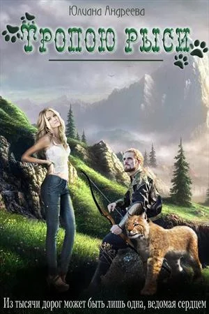 Обложка Тропою рыси