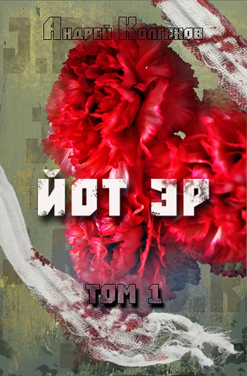 Обложка Йот Эр. Том 1