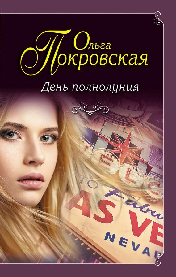 Обложка День полнолуния