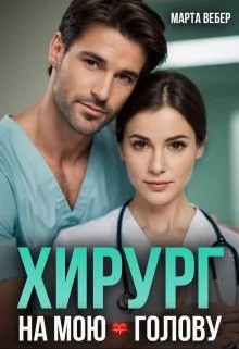 Обложка Хирург на мою голову