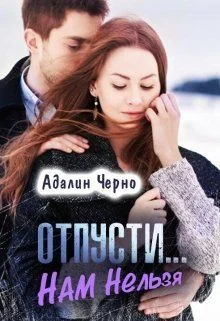Обложка Отпусти... Нам нельзя