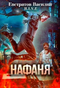 Обложка Нафаня