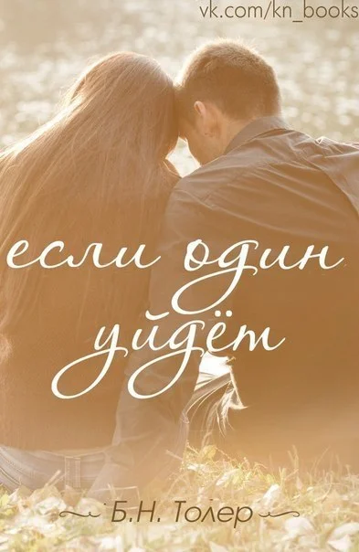 Обложка Если один уйдет