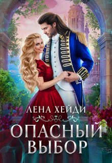 Обложка Опасный выбор, или Жена для золотого дракона